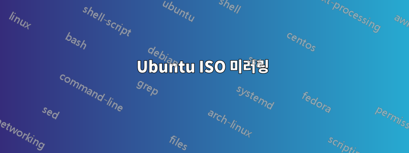 Ubuntu ISO 미러링