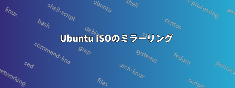 Ubuntu ISOのミラーリング