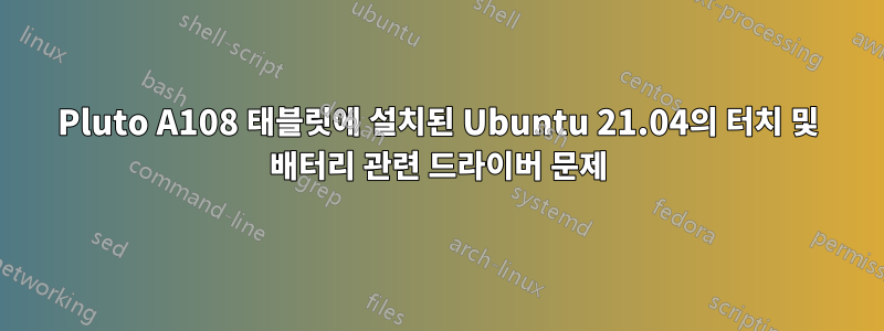Pluto A108 태블릿에 설치된 Ubuntu 21.04의 터치 및 배터리 관련 드라이버 문제