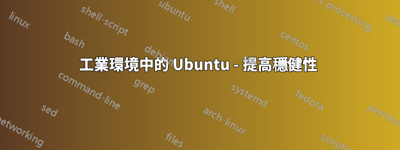 工業環境中的 Ubuntu - 提高穩健性