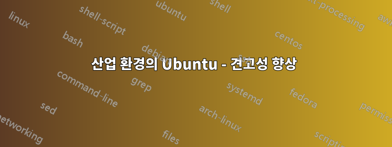 산업 환경의 Ubuntu - 견고성 향상