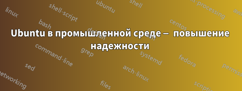 Ubuntu в промышленной среде — повышение надежности