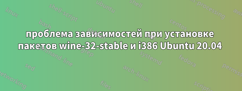 проблема зависимостей при установке пакетов wine-32-stable и i386 Ubuntu 20.04