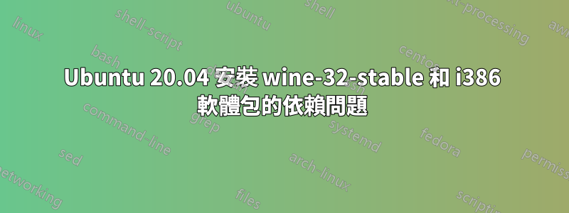 Ubuntu 20.04 安裝 wine-32-stable 和 i386 軟體包的依賴問題