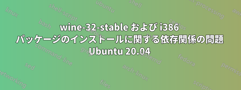 wine-32-stable および i386 パッケージのインストールに関する依存関係の問題 Ubuntu 20.04