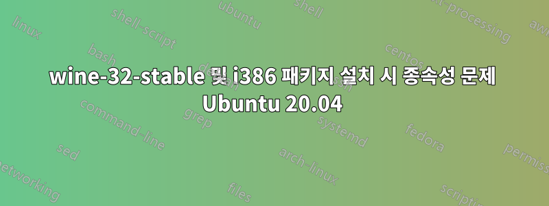 wine-32-stable 및 i386 패키지 설치 시 종속성 문제 Ubuntu 20.04