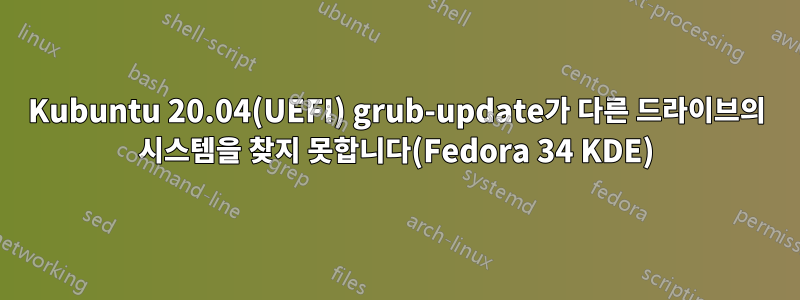 Kubuntu 20.04(UEFI) grub-update가 다른 드라이브의 시스템을 찾지 못합니다(Fedora 34 KDE)