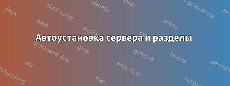 Автоустановка сервера и разделы