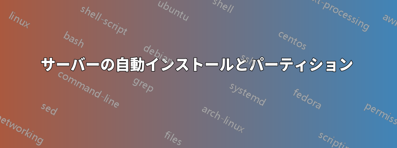 サーバーの自動インストールとパーティション