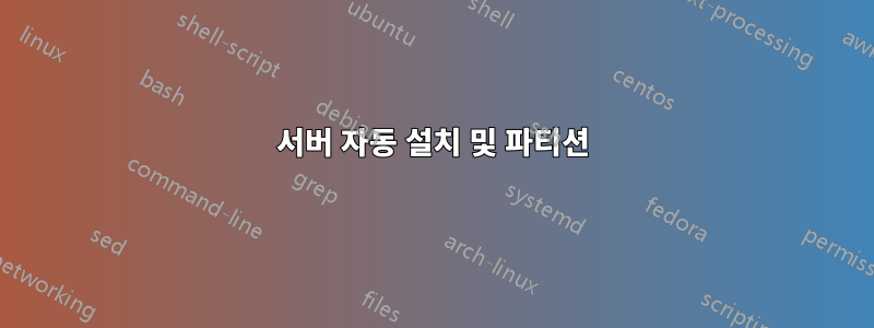 서버 자동 설치 및 파티션