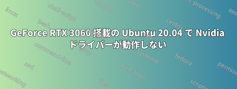 GeForce RTX 3060 搭載の Ubuntu 20.04 で Nvidia ドライバーが動作しない