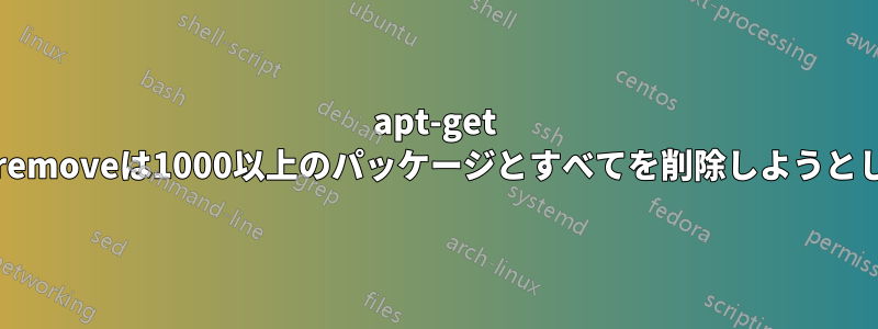apt-get autoremoveは1000以上のパッケージとすべてを削除しようとします