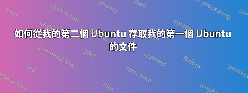 如何從我的第二個 Ubuntu 存取我的第一個 Ubuntu 的文件