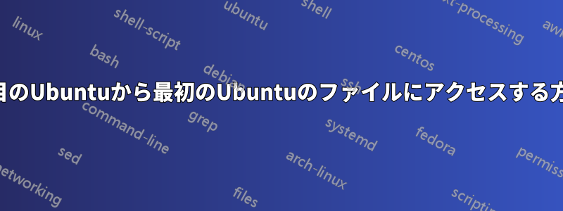 2台目のUbuntuから最初のUbuntuのファイルにアクセスする方法