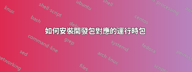 如何安裝開發包對應的運行時包