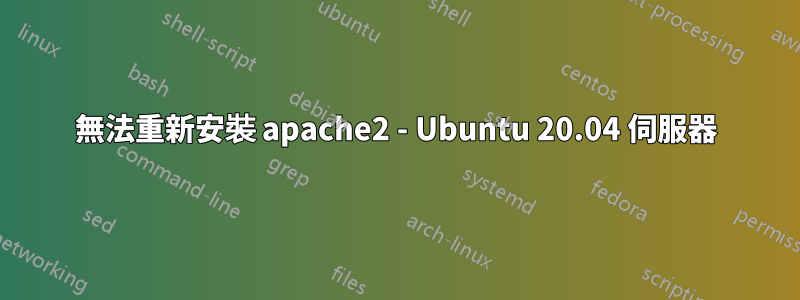 無法重新安裝 apache2 - Ubuntu 20.04 伺服器