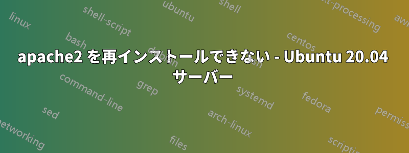 apache2 を再インストールできない - Ubuntu 20.04 サーバー