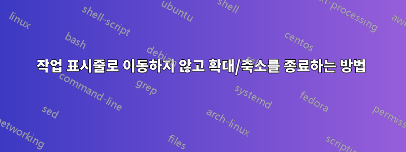 작업 표시줄로 이동하지 않고 확대/축소를 종료하는 방법