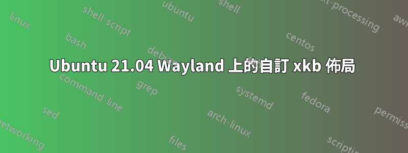 Ubuntu 21.04 Wayland 上的自訂 xkb 佈局