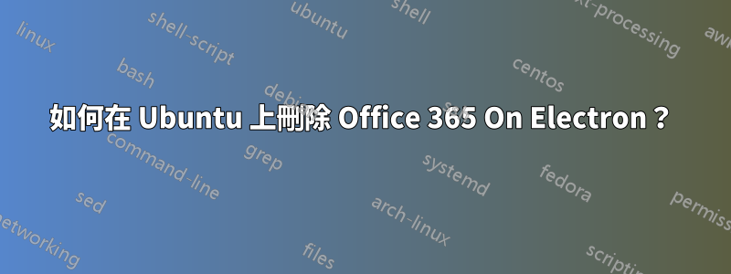如何在 Ubuntu 上刪除 Office 365 On Electron？