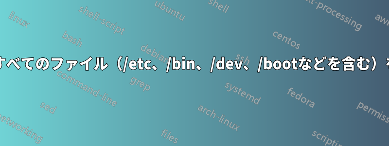 タイムシフトは「/」内のすべてのファイル（/etc、/bin、/dev、/bootなどを含む）をバックアップしますか？