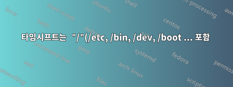 타임시프트는 "/"(/etc, /bin, /dev, /boot ... 포함)에 있는 모든 파일을 백업합니까?