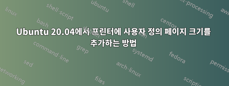 Ubuntu 20.04에서 프린터에 사용자 정의 페이지 크기를 추가하는 방법