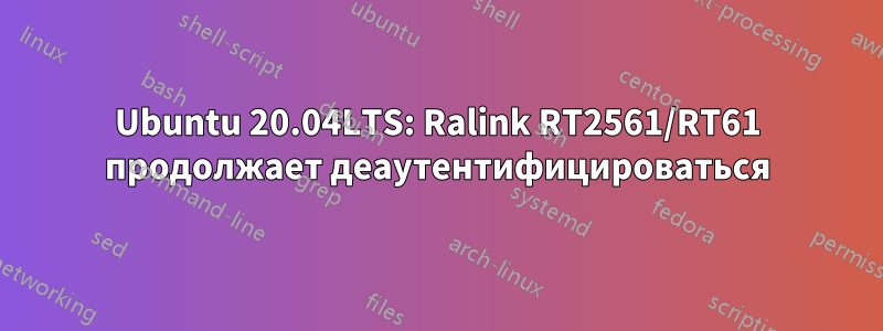 Ubuntu 20.04LTS: Ralink RT2561/RT61 продолжает деаутентифицироваться
