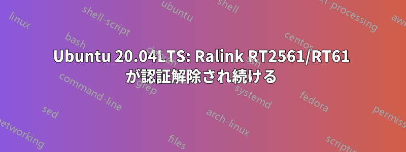 Ubuntu 20.04LTS: Ralink RT2561/RT61 が認証解除され続ける