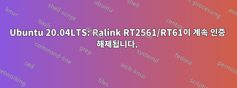 Ubuntu 20.04LTS: Ralink RT2561/RT61이 계속 인증 해제됩니다.