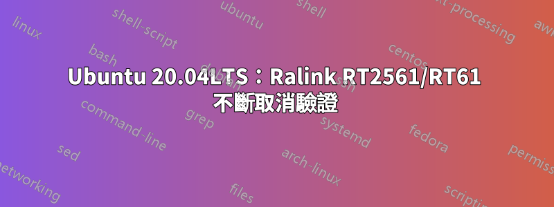 Ubuntu 20.04LTS：Ralink RT2561/RT61 不斷取消驗證