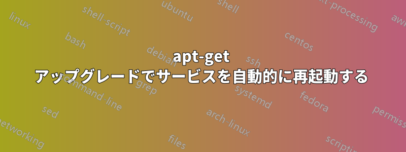 apt-get アップグレードでサービスを自動的に再起動する