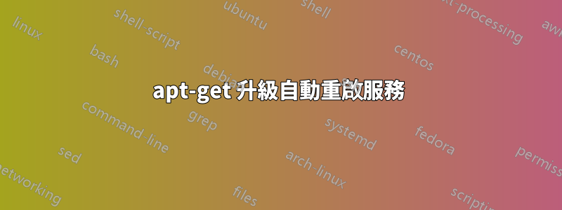 apt-get 升級自動重啟服務