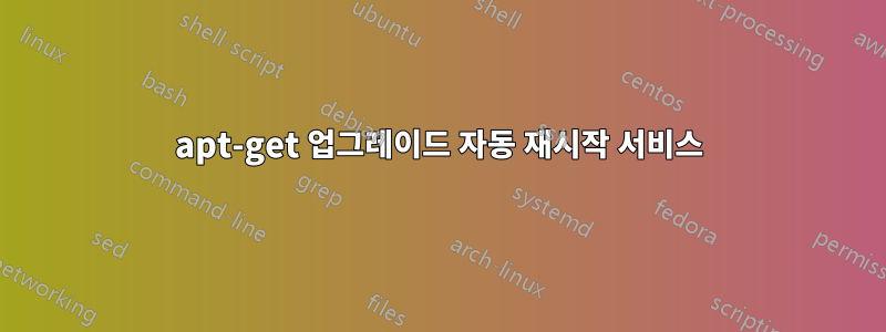 apt-get 업그레이드 자동 재시작 서비스