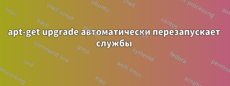 apt-get upgrade автоматически перезапускает службы