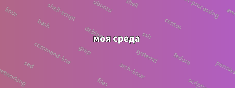 моя среда