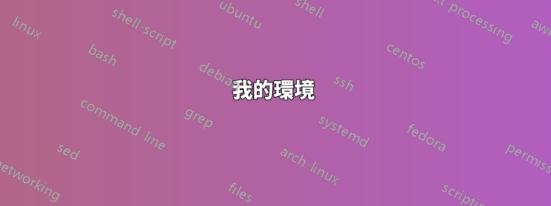 我的環境