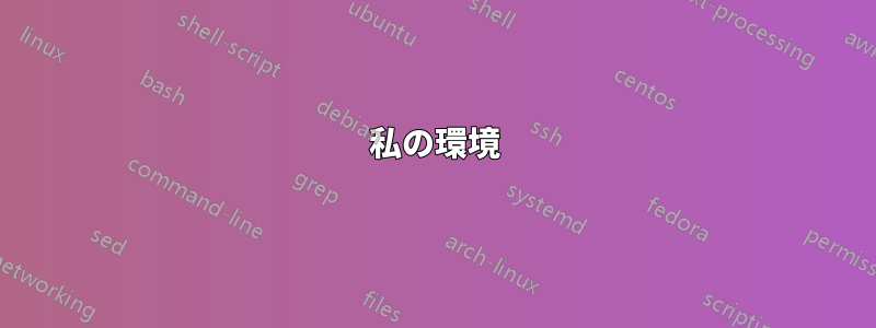 私の環境