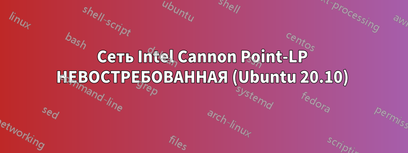 Сеть Intel Cannon Point-LP НЕВОСТРЕБОВАННАЯ (Ubuntu 20.10)