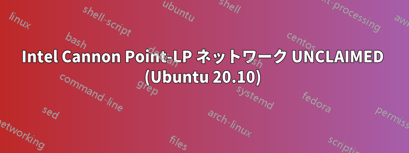 Intel Cannon Point-LP ネットワーク UNCLAIMED (Ubuntu 20.10)