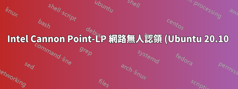 Intel Cannon Point-LP 網路無人認領 (Ubuntu 20.10)
