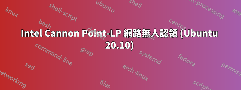 Intel Cannon Point-LP 網路無人認領 (Ubuntu 20.10)