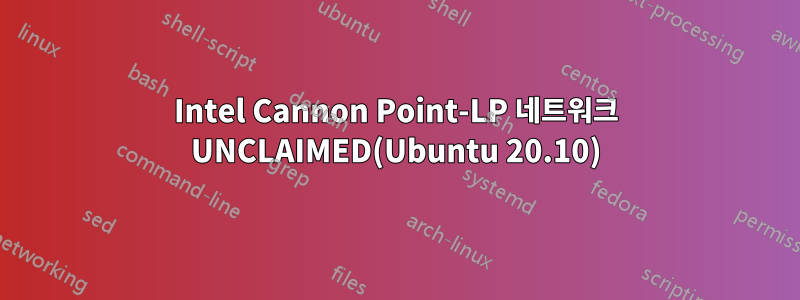 Intel Cannon Point-LP 네트워크 UNCLAIMED(Ubuntu 20.10)