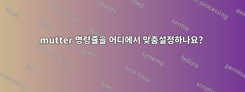mutter 명령줄을 어디에서 맞춤설정하나요?