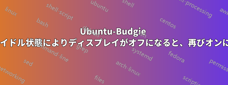 Ubuntu-Budgie 21.04--アイドル状態によりディスプレイがオフになると、再びオンにならない