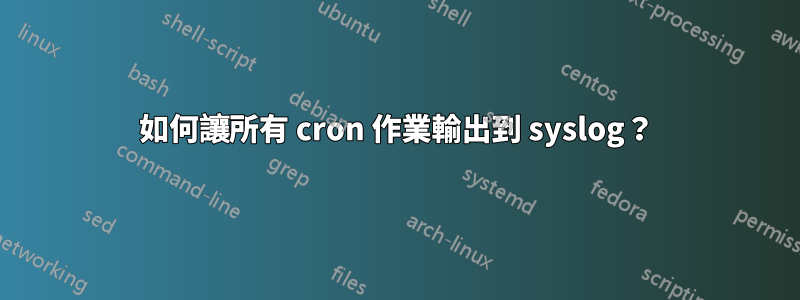 如何讓所有 cron 作業輸出到 syslog？