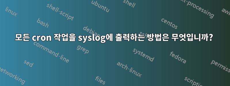 모든 cron 작업을 syslog에 출력하는 방법은 무엇입니까?