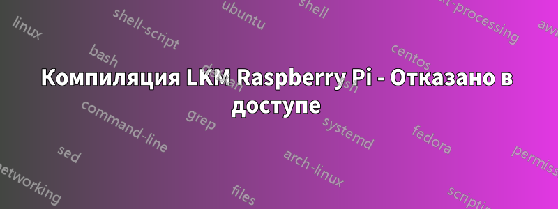 Компиляция LKM Raspberry Pi - Отказано в доступе