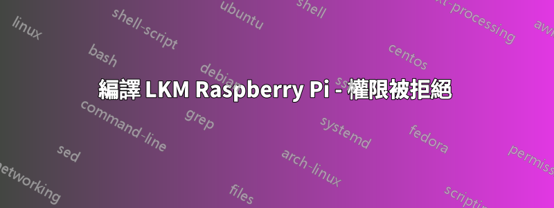 編譯 LKM Raspberry Pi - 權限被拒絕