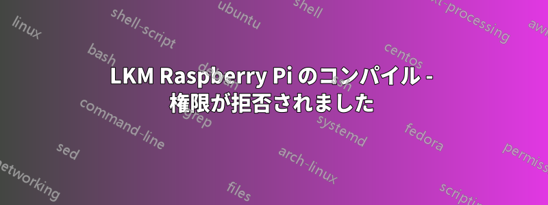 LKM Raspberry Pi のコンパイル - 権限が拒否されました